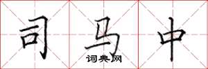 田英章司馬中楷書怎么寫