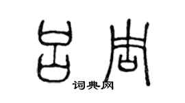 陳聲遠呂周篆書個性簽名怎么寫