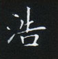 姜浩寫的硬筆楷書浩