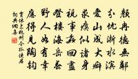 昌言有詠石發詩三章模寫精楷難復加仆雖未睹原文_昌言有詠石發詩三章模寫精楷難復加仆雖未睹的賞析_古詩文