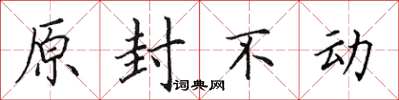田英章原封不動楷書怎么寫