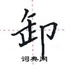 田英章寫的硬筆楷書卸