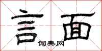 曾慶福言面隸書怎么寫