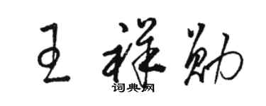 駱恆光王祥勛草書個性簽名怎么寫