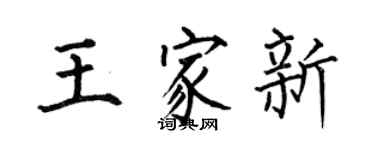 何伯昌王家新楷書個性簽名怎么寫