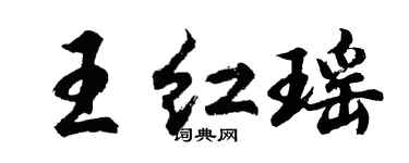 胡問遂王紅瑤行書個性簽名怎么寫