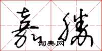 王冬齡嘉勝草書怎么寫