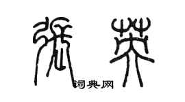 陳墨張英篆書個性簽名怎么寫