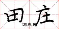 周炳元田莊楷書怎么寫