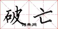 何伯昌破亡楷書怎么寫