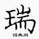 龐中華寫的硬筆楷書瑞