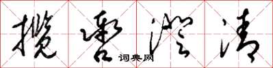 梁錦英攬轡澄清草書怎么寫