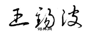 曾慶福王錫波草書個性簽名怎么寫