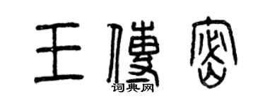 曾慶福王傳密篆書個性簽名怎么寫