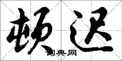 胡問遂頓遲行書怎么寫