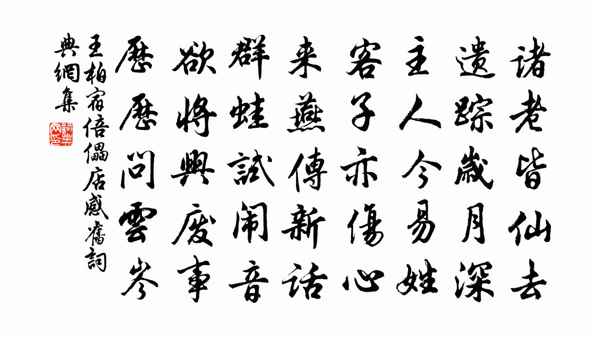 王柏宿倍儡店感舊書法作品欣賞
