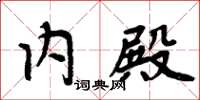 周炳元內殿楷書怎么寫