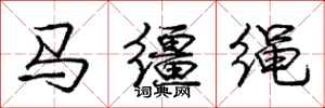 龐中華馬韁繩行書怎么寫