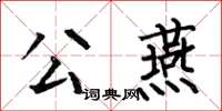 何伯昌公燕楷書怎么寫