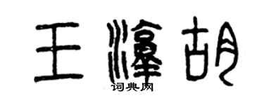 曾慶福王淳胡篆書個性簽名怎么寫