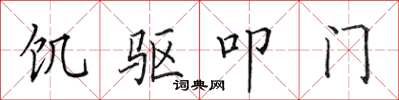 田英章飢驅叩門楷書怎么寫