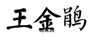 翁闓運王金鵑楷書個性簽名怎么寫