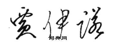 駱恆光賈伊諾草書個性簽名怎么寫