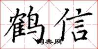 丁謙鶴信楷書怎么寫