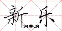 田英章新樂楷書怎么寫