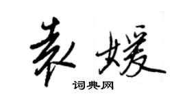 王正良袁媛行書個性簽名怎么寫