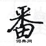 駱恆光寫的硬筆楷書番