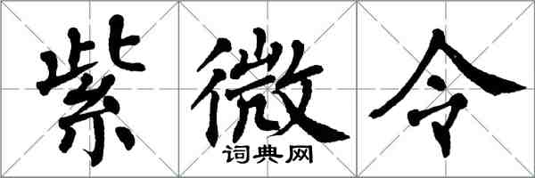 翁闓運紫微令楷書怎么寫