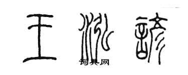 陳墨王泓諺篆書個性簽名怎么寫