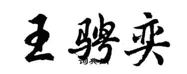 胡問遂王騁奕行書個性簽名怎么寫