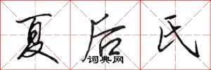 田英章夏後氏行書怎么寫