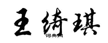 胡問遂王綺琪行書個性簽名怎么寫