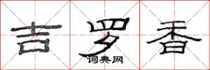 范連陞吉羅香隸書怎么寫