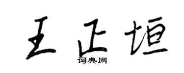 王正良王正垣行書個性簽名怎么寫