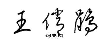 梁錦英王俏鵑草書個性簽名怎么寫