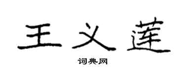 袁強王義蓮楷書個性簽名怎么寫
