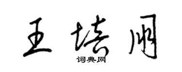 梁錦英王培朋草書個性簽名怎么寫