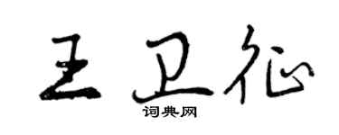 曾慶福王衛征行書個性簽名怎么寫