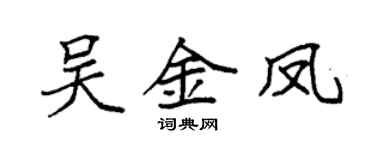 袁強吳金鳳楷書個性簽名怎么寫