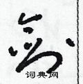 朱壽友寫的硬筆草書劍