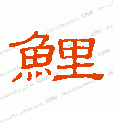 隸辨寫的鯉