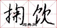 埲塕的意思_埲塕的解釋_國語詞典