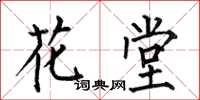何伯昌花堂楷書怎么寫
