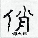 林少明寫的硬筆隸書俏