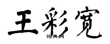 翁闓運王彩寬楷書個性簽名怎么寫