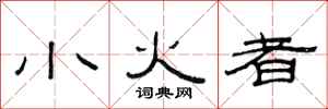 范連陞小火者隸書怎么寫